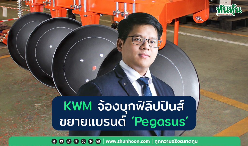 KWM จ้องบุกฟิลิปปินส์ ขยายแบรนด์ ’Pegasus’